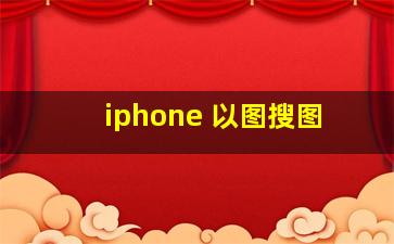 iphone 以图搜图